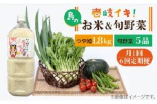 【先行予約】【全6回定期便】壱岐産米つや姫1.8kg・ 旬の野菜5品【2025年10月中旬以降順次発送】 《壱岐市》【壱岐市農業協同組合】 [JBO051] 野菜 やさい セット 米 お米 ご飯 お弁当 詰め合わせ 旬 新鮮 鮮度 夏野菜 定期便   96000 96000円