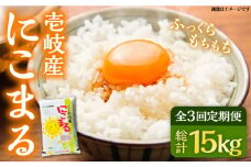 【全3回定期便】壱岐産米 にこまる 5kg 《壱岐市》【壱岐市農業協同組合】 [JBO053] 米 お米 ご飯 ごはん 白米 お弁当 新米 朝食 常温 定期便   45000 45000円
