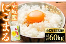 【全12回定期便】壱岐産米 にこまる 5kg 《壱岐市》【壱岐市農業協同組合】 [JBO055] 米 お米 ご飯 ごはん 白米 お弁当 新米 朝食 常温 定期便   180000 180000円