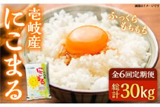 【全6回定期便】壱岐産米 にこまる 5kg 《壱岐市》【壱岐市農業協同組合】 [JBO054] 米 お米 ご飯 ごはん 白米 お弁当 新米 朝食 常温 定期便   90000 90000円