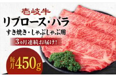 【全3回定期便】《A4～A5ランク》壱岐牛 リブロース200g・バラ250g（すき焼き・しゃぶしゃぶ） 《 壱岐市 》 【壱岐市農業協同組合】[JBO059] 肉 牛肉 赤身 すき焼き しゃぶしゃぶ 鍋 うす切り 薄切り リブロース バラ 定期便 87000 87000円