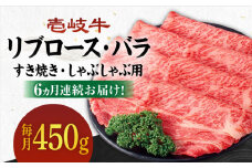 【全6回定期便】《A4～A5ランク》壱岐牛 リブロース200g・バラ250g（すき焼き・しゃぶしゃぶ） 《 壱岐市 》 【壱岐市農業協同組合】[JBO060] 肉 牛肉 赤身 すき焼き しゃぶしゃぶ 鍋 うす切り 薄切り リブロース バラ 定期便 174000 174000円