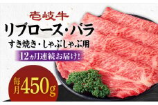 【全12回定期便】《A4～A5ランク》壱岐牛 リブロース200g・バラ250g（すき焼き・しゃぶしゃぶ） 《 壱岐市 》 【壱岐市農業協同組合】[JBO061] 肉 牛肉 赤身 すき焼き しゃぶしゃぶ 鍋 うす切り 薄切り リブロース バラ 定期便 348000 348000円