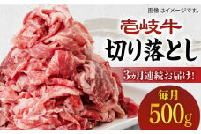【全3回定期便】《A4～A5ランク》壱岐牛切り落とし 500g [JBO062] 肉 牛肉 切落し すき焼き しゃぶしゃぶ 鍋 うす切り 細切れ 赤身 定期便 39000 39000円
