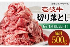 【全6回定期便】《A4～A5ランク》壱岐牛切り落とし 500g [JBO063] 肉 牛肉 切落し すき焼き しゃぶしゃぶ 鍋 うす切り 細切れ 赤身 定期便 78000 78000円