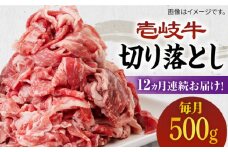 【全12回定期便】《A4～A5ランク》壱岐牛切り落とし 500g [JBO064] 肉 牛肉 切落し すき焼き しゃぶしゃぶ 鍋 うす切り 細切れ 赤身 定期便 156000 156000円