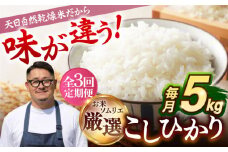 【全3回定期便 】【R6年度産】天日自然乾燥米 こしひかり  5kg 《壱岐市》【長米】[JCZ004] 30000 30000円 米 お米 コシヒカリ かけ干し 白米 新米