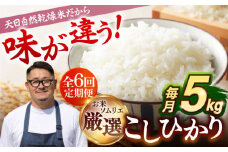 【全6回定期便 】【R6年度産】天日自然乾燥米 こしひかり  5kg 《壱岐市》【長米】[JCZ005]  米 ごはん ご飯 60000 60000円