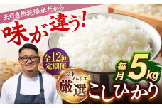 【全12回定期便 】【R6年度産】天日自然乾燥米 こしひかり  5kg  《壱岐市》【長米】[JCZ006]  米 ごはん ご飯 こしひかり 120000 120000円