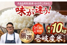 【全6回定期便 】【R6年度産】天日自然乾燥米 壱岐産米セット 各5kg（こしひかり・にこまる） 《壱岐市》【長米】[JCZ008] 108000 108000円 米 お米 白米 こしひかり にこまる