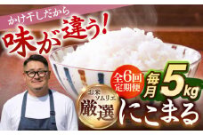 【全6回定期便 】【R6年度産】天日自然乾燥米 にこまる 5kg 《壱岐市》【長米】[JCZ011] 60000 60000円 米 お米 白米 精米 ご飯 ごはん 5キロ 15kg 15キロ かけ干し 自然乾燥 特A