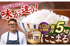 【全12回定期便 】【R6年度産】天日自然乾燥米 にこまる 5kg《壱岐市》【長米】[JCZ012] 120000 120000円 米 お米 白米 精米 ご飯 ごはん 5キロ 15kg 15キロ かけ干し 自然乾燥 特A