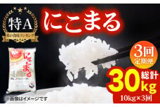 【全3回 定期便 】お米 にこまる 10kg 《 壱岐市 》 【ヤマグチ】[JCG051] 54000 54000円