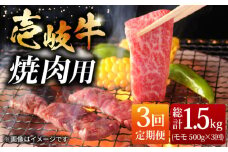 【全3回 定期便 】お肉 壱岐牛 焼き肉セット 500g 《 壱岐市 》 【ヤマグチ】[JCG054] 60000 60000円