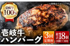 【全3回 定期便 】お肉 壱岐牛 ハンバーグセット  130g × 6個 《 壱岐市 》 【ヤマグチ】[JCG057] ハンバーグ 黒毛和牛 和牛 壱岐牛 肉 お肉 国産 冷凍 贅沢 54000 54000円