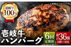 【全6回 定期便 】お肉 壱岐牛 ハンバーグセット  130g × 6個 《 壱岐市 》 【ヤマグチ】[JCG058] ハンバーグ 黒毛和牛 和牛 壱岐牛 肉 お肉 国産 冷凍 贅沢 108000 108000円