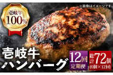 【全12回 定期便 】お肉 壱岐牛 ハンバーグセット  130g × 6個 《 壱岐市 》 【ヤマグチ】[JCG059] ハンバーグ 黒毛和牛 和牛 壱岐牛 肉 お肉 冷凍 贅沢 216000 216000円
