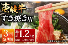 【全3回 定期便 】お肉 壱岐牛 すき焼きセット 400g 《 壱岐市 》 【ヤマグチ】[JCG063] 63000 63000円