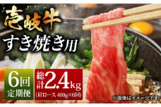 【全6回 定期便 】お肉 壱岐牛 すき焼きセット 400g 《 壱岐市 》 【ヤマグチ】[JCG064] 126000 126000円
