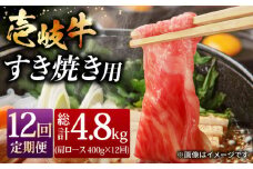 【全12回 定期便 】お肉 壱岐牛 すき焼きセット 400g 《 壱岐市 》 【ヤマグチ】[JCG065] 252000 252000円