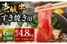 【全6回 定期便 】お肉 壱岐牛 すき焼きセット 800g 《 壱岐市 》 【ヤマグチ】[JCG067] 228000 228000円