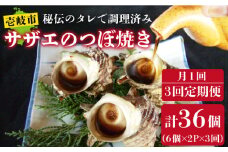 【全3回 定期便 】 秘伝のタレ サザエのつぼ焼き（ 6個入り×2パック ）おつまみ 酒の肴《 壱岐市 》【天下御免】[JDB101] 39000 39000円