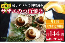 【全12回 定期便 】秘伝のタレ サザエのつぼ焼き（ 6個入り×2パック ）おつまみ 酒の肴《 壱岐市 》【天下御免】[JDB103] 156000 156000円