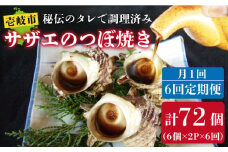 【全6回 定期便 】秘伝のタレ サザエのつぼ焼き（ 6個入り×2パック ）おつまみ 酒の肴《 壱岐市 》【天下御免】[JDB102] 78000 78000円