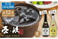【全6回 定期便 】麦焼酎 壱岐 スーパーゴールド 22度 33度 セット 《 壱岐市 》【天下御免】[JDB105] 90000 90000円