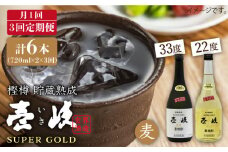【全3回 定期便 】麦焼酎 壱岐 スーパーゴールド 22度 33度 セット 《 壱岐市 》【天下御免】[JDB104] 45000 45000円