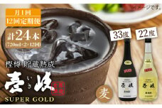 【全12回 定期便 】麦焼酎 壱岐 スーパーゴールド 22度 33度 セット 《 壱岐市 》【天下御免】[JDB106] 180000 180000円