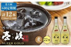 【全6回 定期便 】麦焼酎 壱岐 スーパーゴールド 22度 2本入りセット 《 壱岐市 》【天下御免】[JDB108] 78000 78000円