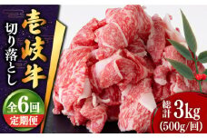 【全6回定期便 】 壱岐牛 切り落とし 500g《壱岐市》【土肥増商店】肉 牛肉 和牛 切落し 赤身 小間切れ [JDD010] 78000 78000円