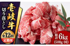 【全12回定期便 】 壱岐牛 切り落とし 500g《壱岐市》【土肥増商店】肉 牛肉 和牛 切落し 赤身 小間切れ [JDD011] 156000 156000円