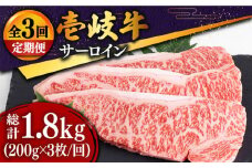 【全3回定期便 】特選 壱岐牛 サーロインステーキ 200g×3枚《壱岐市》【土肥増商店】 肉 牛肉 赤身 ステーキ サーロインBBQ 焼肉 [JDD012] 105000 105000円 