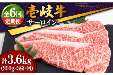 【全6回定期便 】特選 壱岐牛 サーロインステーキ 200g×3枚《壱岐市》【土肥増商店】 肉 牛肉 赤身 ステーキ サーロインBBQ 焼肉 [JDD013] 210000 210000円 