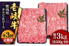 【全3回定期便 】壱岐牛 焼肉 （ロース・カルビ）各500g 《壱岐市》【土肥増商店】 肉 牛肉 焼き肉 ロース カルビ BBQ 焼き肉 赤身 [JDD015] 153000 153000円 