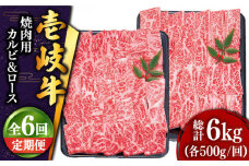 【全6回定期便 】壱岐牛 焼肉 （ロース・カルビ）各500g 《壱岐市》【土肥増商店】 肉 牛肉 焼き肉 ロース カルビ BBQ 焼き肉 赤身 [JDD016] 306000 306000円 
