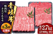 【全3回定期便 】壱岐牛 焼肉 （カルビ・モモ）900g 《壱岐市》【土肥増商店】 肉 牛肉 焼き肉 カルビ モモ BBQ 赤身 [JDD018] 108000 108000円 