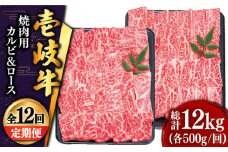 【全12回定期便 】壱岐牛 焼肉 （ロース・カルビ）各500g 《壱岐市》【土肥増商店】 肉 牛肉 焼き肉 ロース カルビ BBQ 焼き肉 赤身 [JDD017] 612000 612000円 
