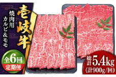 【全6回定期便 】壱岐牛 焼肉 （カルビ・モモ）900g 《壱岐市》【土肥増商店】 肉 牛肉 焼き肉 カルビ モモ BBQ 赤身 [JDD019] 216000 216000円 