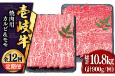 【全12回定期便 】壱岐牛 焼肉 （カルビ・モモ）900g 《壱岐市》【土肥増商店】 肉 牛肉 焼き肉 カルビ モモ BBQ 赤身 [JDD020] 432000 432000円 
