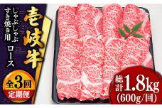 【全3回定期便 】 壱岐牛 ロース （すき焼き・しゃぶしゃぶ）600g《壱岐市》【土肥増商店】 肉 牛肉 すき焼き しゃぶしゃぶ 赤身 鍋 [JDD021] 105000 105000円 