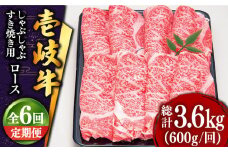 【全6回定期便 】 壱岐牛 ロース （すき焼き・しゃぶしゃぶ）600g《壱岐市》【土肥増商店】 肉 牛肉 すき焼き しゃぶしゃぶ 赤身 鍋 [JDD022] 210000 210000円 