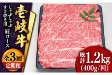 【全3回定期便 】特選 壱岐牛 肩ロース （すき焼き・しゃぶしゃぶ）400g《壱岐市》【土肥増商店】 肉 牛肉 すき焼き しゃぶしゃぶ 鍋 赤身 [JDD024] 66000 66000円