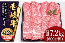 【全12回定期便 】 壱岐牛 ロース （すき焼き・しゃぶしゃぶ）600g《壱岐市》【土肥増商店】 肉 牛肉 すき焼き しゃぶしゃぶ 赤身 鍋 [JDD023] 420000 420000円 