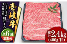 【全6回定期便 】特選 壱岐牛 肩ロース （すき焼き・しゃぶしゃぶ）400g《壱岐市》【土肥増商店】 肉 牛肉 すき焼き しゃぶしゃぶ 鍋 赤身 [JDD025] 132000 132000円