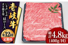 【全12回定期便 】特選 壱岐牛 肩ロース （すき焼き・しゃぶしゃぶ）400g《壱岐市》【土肥増商店】 肉 牛肉 すき焼き しゃぶしゃぶ 鍋 赤身 [JDD026] 264000 264000円