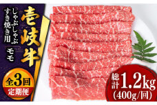 【全3回定期便 】壱岐牛 モモ （すき焼き・しゃぶしゃぶ） 400g《壱岐市》【土肥増商店】 肉 牛肉 すき焼き しゃぶしゃぶ もも 鍋 赤身 [JDD027] 51000 51000円