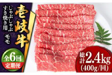 【全6回定期便 】壱岐牛 モモ （すき焼き・しゃぶしゃぶ） 400g《壱岐市》【土肥増商店】 肉 牛肉 すき焼き しゃぶしゃぶ もも 鍋 赤身 [JDD028]  102000 102000円